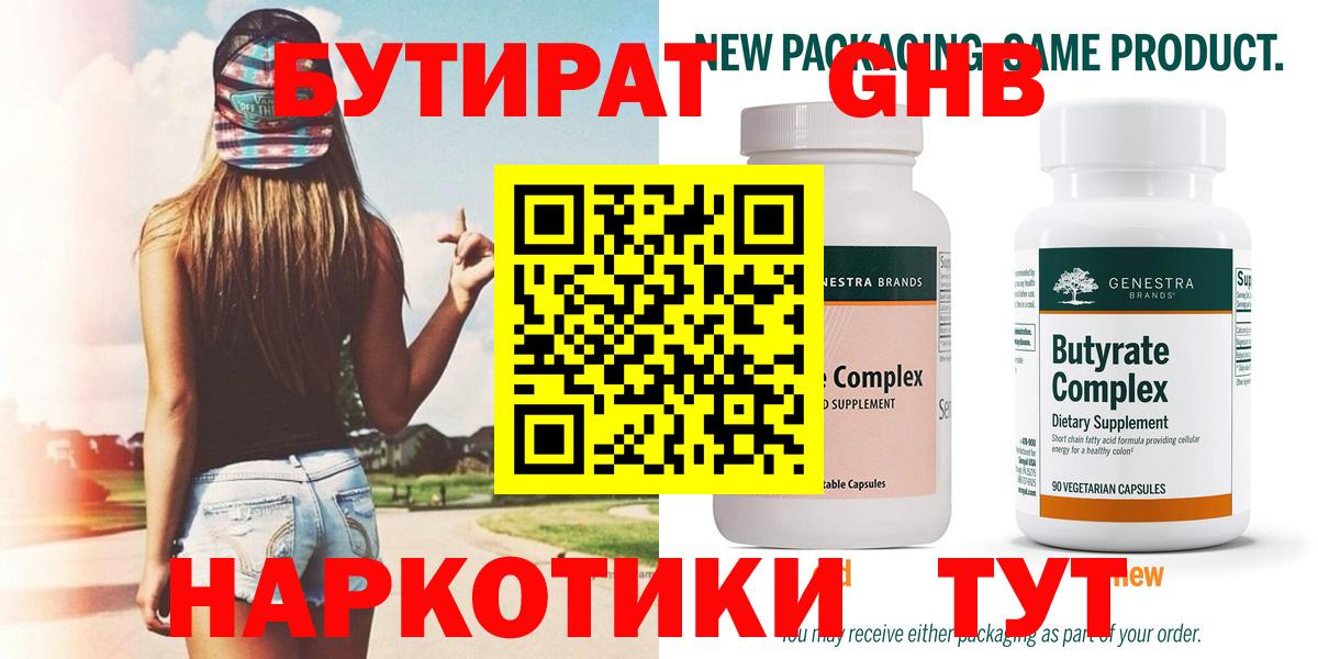 БУТИРАТ вода Лабинск