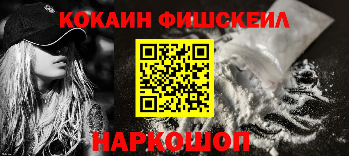 Кокаин FishScale Лабинск